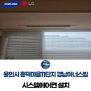 하얀마을 경남아너스빌 | 용인시 흥덕마을11단지 경남아너스빌 시스템에어컨 설치 후기 및 기기교체 사례