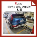 안동시견인차량보관소 | [디올뉴니로] 큐브랙 견인장치 장착! F&amp;F 카고트레일러 견인 준비 끝