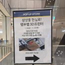 스마트스토어 창업 마스터 클래스 | 누구나 할 수 있다~!! 3D프린터 마스터 (뱀부랩 팝업스토어 후기)#뱀부랩 #파이토스 #bambulab #pythos...