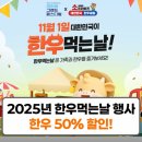 양지할인마트 | [공지] 2025년 한우데이(소프라이즈데이) 오프라인 매장 할인 기간 이마트 홈플러스 비교