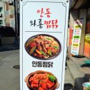 와룡찜닭 이미지