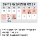 [단독]정부, 10월 2일 ‘임시 공휴일’ 추진…“추석 때 6일 쉰다” 이미지