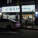 금수라부대찌개 이미지