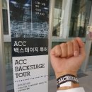ACC 백스테이지 투어 | [11월 기획취재] 국립아시아문화전당 ACC 백스테이지 투어 후기