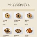 풍년옹심이메밀칼국수 이미지