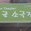 성균소극장 이미지