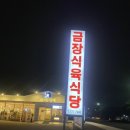 금장식육식당구황점 이미지