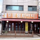 한식요리 A반 | 연신내 한식 :: 닭한마리 맛집 꼬꼬닭한마리 방문 후기 (주차정보)
