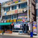 동해 물회 횟집 이미지