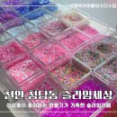 [천안 청당동] 아이들이 좋아하는 만들기가 가득한 ‘슬라임세상’