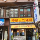 사당빈대떡 이미지