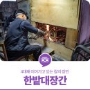 한밭대장간 이미지