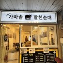 순대가 | 모래내시장맛집-구월동 팔천순대 구월모래내시장점 방문 후기! 순대가 정말 진심인 집 🍴