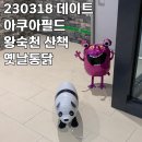 성전오락실 | [데이트] 230318 왕숙천 산책, 아쿠아필드 다산, 진우네 옛날통닭