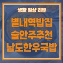 해장하기 좋은 별내역 밥집 추천 24시남도한우국밥 냉면 집