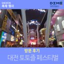 토토즐 댄스 | 대전토토즐페스티벌 방문 후기