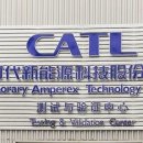 CATL, 리튬광산 재가동 작업 착수…리튬가 영향 주목 이미지