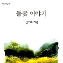 들꽃이야기