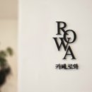 카페로와 | [순천] 카페로와 카페 방문 후기