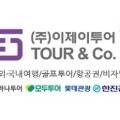 (주)이제이투어 이미지
