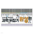 흥미진진 과학실험(B) | 초등4학년 과학필독서 &lt;과학뒤집기 완성편: 식물&gt;을 읽고 광합성 실험도 재밌게