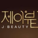 제이뷰티 - 수성구 들안로14길 32 | 제이뷰티
