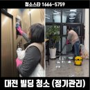 대전빌딩청소, 건물 분위기가 달라지는 관리 후기