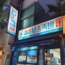 새파란보스족발 - 경주시 원효로 168 | 대구 족발맛집 서변동맛집 새파란보스족발 서변점 포장후기