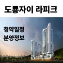 도룡스마트공인중개사사무소 | 대전 유성의 중심, 도룡자이라피크 입주자모집공고 분양정보