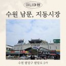 수원시 팔달구 팔달문로115번길 | 수원에서 제일 큰 시장 [남문시장, 지동시장, 영동시장, 팔달문시장] 주차장, 먹거리, 단골가게