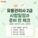 [이론+기출 단기완성]유통관리사2급(상권분석) | 유통관리사 2급 시험일정과 난이도 확인하기 (+ 교재 선택과 공부방법)