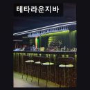 와이브루 - 용산구 서빙고로 17 | 서울, 이태원, 칵테일, 데이트, 추천 테타라운지바 이태원 루프탑 감성, 편안한 분위기