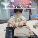 손으로 꾸미는 세상 | 의왕시 도자기 체험 우리나니공방 아이와 방문 후기