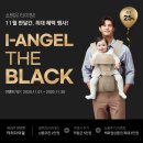 11월 한달간, 최대 혜택! &#34;아이엔젤 블랙프라이데이&#34;
