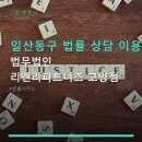 법무법인리앤리파트너즈 - 서초구 서초대로 254 | 일산동구 법률 상담 이용 방법 정리