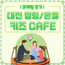 대전 동구 중구 서구 유성구 대덕구 실내 점핑 카페/온열 카페/키즈 놀이터 마케팅 후기