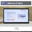 아이폰 사진 복구, 휴지통 지운 이미지 및 데이터 복원 방법 iMyFone D-Back