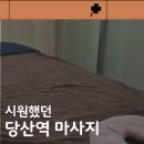 서울 영등포 당산역마사지 스포츠마사지 가격대비 시원하고 효과좋은 민테라피