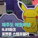 메타파크 | 제주도 포켓몬 스탬프랠리) 메타몽 제주도 9.81파크 ‘메타 빌라’ 후기