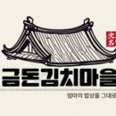 금돈김치마을 이미지