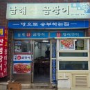 부산 서구 동대신동 꼼장어 맛집 남해산곰장어 쫄깃한 곰장어구이 후기