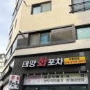 [평택 술집] 고덕 횟집 “태양회포차” 내돈내산 솔직 후기 | 오징어회, 모둠회, 매운탕