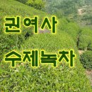 하동매실원액 감식초 녹차 산나물 판매신청합니다 이미지