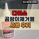 미사사과나무공인중개사사무소 | 다이소 곰팡이제거젤 사용 후기