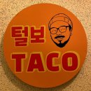 털보타코 네이버블로그