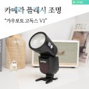 고독스 V1 가우포토 사진 카메라 플래시 조명 소니 미러리스 사용 후기