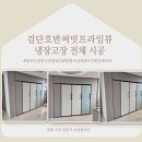 [인천 검단 냉장고장 시공] 검단호반써밋프라임뷰 냉장고장 전체 시공