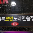 명성노래연습장 이미지