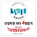 노원피스톤체대입시 이미지