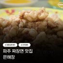 은하장 | 생방송투데이 3759회 파주 짜장면 맛집 은하장, 63년 전통 인생 짜장 위치후기 총정리
